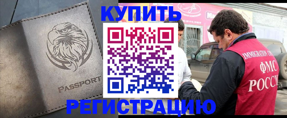 временная регистрация купить в Евпатории