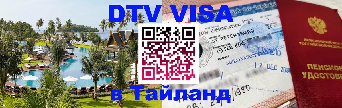 VISA в Тайланд для удалёнщиков Евпатория 