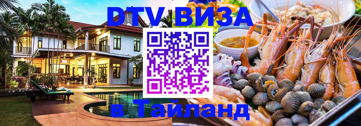 DTV Visa Thailand — прайс и условия, виза без дополнительных документов - 20.11.2025 