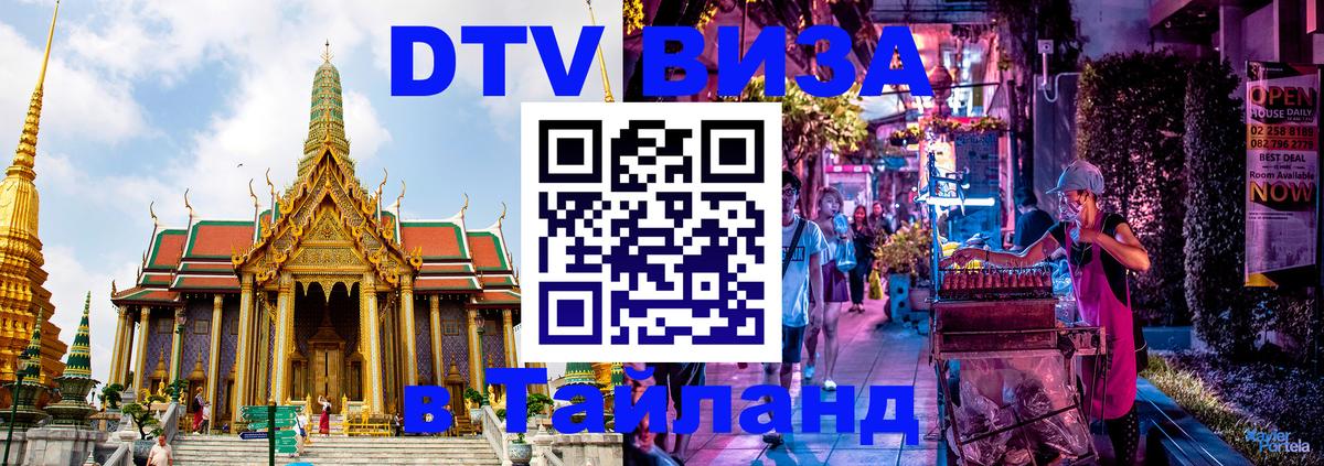 Цены на DTV визу в Таиланд — пакеты услуг, достаточно даже паспорта - 05.10.2025 