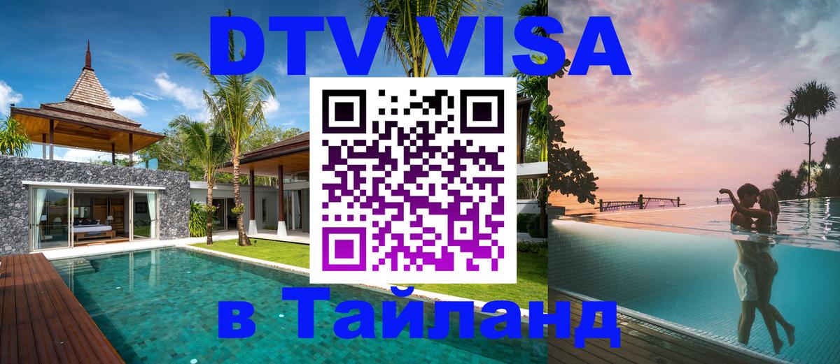 Сколько стоит виза DTV в Тайланд Сколько стоит виза DTV в Тайланд